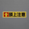 横幕(頭上注意) エスコ