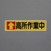 横幕(高所作業中) エスコ