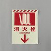 [蓄光] 消火器具表示ステッカー(消火栓) エスコ