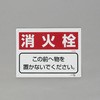 消火器具標識(消火栓) エスコ