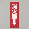 消火器表示ステッカー(消火器↓) エスコ