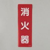 消火器表示反射ステッカー(消火器) エスコ
