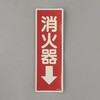 消火器表示蓄光ステッカー(消火器↓) エスコ