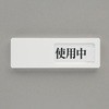 空室表示板(使用中⇔予約⇔空室) エスコ