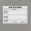 危険予知活動ボード(マグネットシート) エスコ