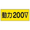電気関係ステッカー(動力200V) エスコ