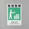 建災防安全標識(整理整頓) エスコ