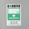 建災防安全標識(最大積載荷重) エスコ