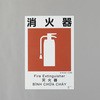 建災防安全標識(消火器) エスコ