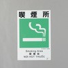 建災防安全標識(喫煙所) エスコ