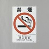 建災防安全標識(禁煙) エスコ