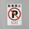 建災防安全標識(駐車禁止) エスコ