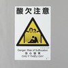 酸欠注意