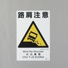 建災防安全標識(路肩注意) エスコ