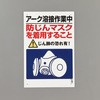 粉じん障害防止標識[アーク溶接～] エスコ