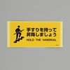 安全標識ステッカー(手すりを～) エスコ