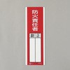 氏名標識(防火責任者) エスコ