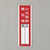 氏名標識(火元取扱責任者) エスコ