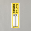 氏名標識(フォークリフト管理責任者) エスコ