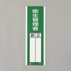 氏名標識(衛生管理者) エスコ