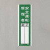 氏名標識(安全運転管理者) エスコ