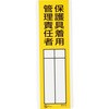 保護具着用管理責任者