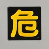 危険表示板