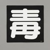 車両警戒標識[毒] (ステッカー) エスコ