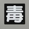危険物標識[毒] エスコ