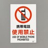 禁止標識(携帯電話使用禁止) エスコ