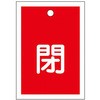 角型バルブ開閉札(閉) エスコ