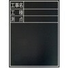 EA766ZE-51 工事用黒板(耐水) エスコ 76618588