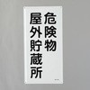 危険物標識(危険物屋外貯蔵所) エスコ
