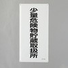 危険物標識(少量危険物貯蔵取扱所 エスコ