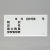 危険物標識(年月日・類別・品名～) エスコ