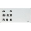 EA983BC-29 危険物標識(品名・最大数量～) エスコ 76624504