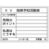 危険予知活動ボード エスコ