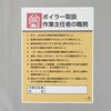 ボイラー取扱作業主任者