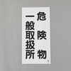 危険物 一般取扱所