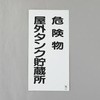 危険物標識(危険物屋外タンク貯蔵所 エスコ
