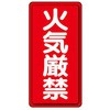 危険物標識(鉄板/火気厳禁) エスコ