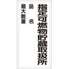 危険物標識(鉄板/指定可燃物～) エスコ