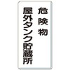 危険物標識(鉄板/危険物屋外タンク エスコ