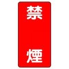 危険物標識(鉄板/禁煙) エスコ