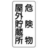 危険物標識(鉄板/危険物屋外～) エスコ
