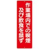短冊標識 作業場内での喫煙及び飲食を禁ず つくし工房