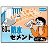 60分防水セメント 家庭化学