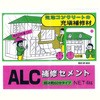 alc 補修