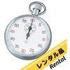 505(校正証明書付) 【レンタル】ストップウォッチ(手巻き式) 校正証明書付 アズワン 76731123