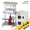 【レンタル】小型熱プレス機 アズワン